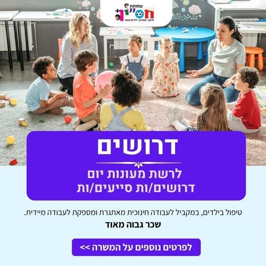 דרושים סייעים/ות לרשת מעונות יום בצפון