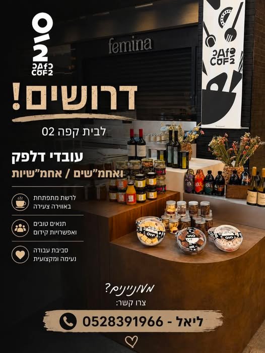 דרושים לבית קפה 02 BIG בת ים אנחנו מחפשים לצרף לצוות שלנו: עובדי/ות דלפק אחמ״שים/אחמ״שיות אם אתם שירותיים, אחראיים, אוהבים לעבוד עם אנשים ומחפשים סביבת עבודה נעימה ואווירה צעירה — אנחנו מחכים לכם!