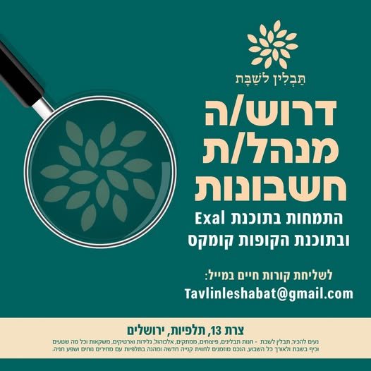 דרוש/ה מנהל/ת חשבונות עם ניסיון בעבודה בתוכנת Exal ובתוכנת הקופות קומקס. מחפשים מועמד/ת אחראי/ת, מסודר/ת, מקצועי/ת ובעל/ת ראש גדול, שרוצה להצטרף לצוות שלנו בתלפיות