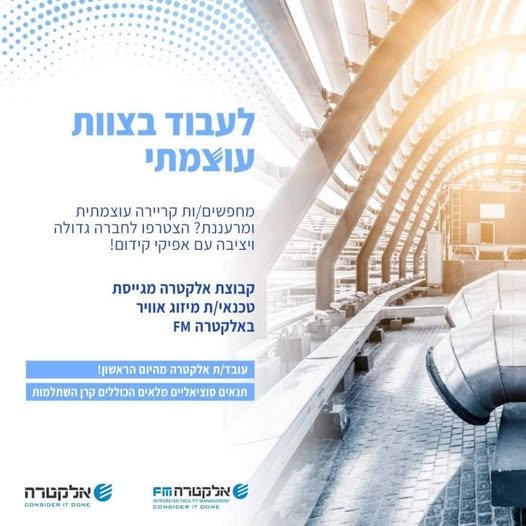 דרוש/ה טכנאי/ת מיזוג אוויר לבית המשפט העליון באלקטרה FM בעל/ת ניסיון בתחום המיזוג אוויר? הזדמנות נדירה להצטרף לארגון עוצמתי עם צוות תומך ומקצועי בירושלים
