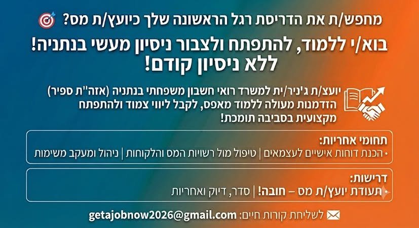 דרוש/ה/ת את הדריסת רגל הראשונה שלך כיועץ/ת מס? משרד רואי חשבון משפחתי בנתניה (אזה