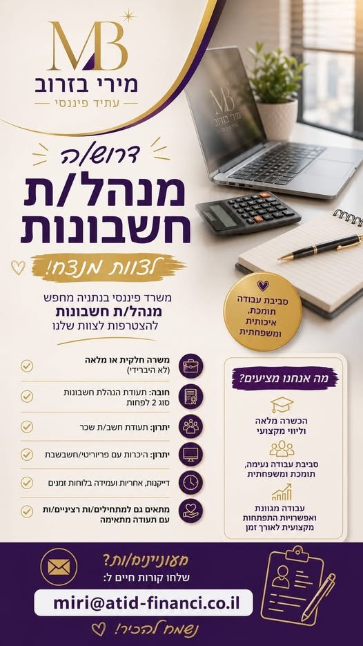 דרוש/ה מנהל/ת חשבונות למשרד לניהול כספים בנתניה אנחנו מחפשים מנהל/ת חשבונות להצטרף לצוות שלנו אם את/ה אחראי/ת, מדויק/ת, אוהב/ת עבודה עם אנשים ורוצה מקום עבודה יציב עם אפשרויות להתפתח — נשמח להכיר! משרה חלקית או מלאה – עבודה מהמשרד בנתניה חו