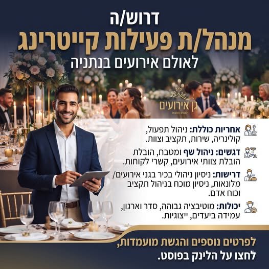 דרוש/ה\ה מנהל\ת מנוסה לניהול כולל של פעילות הקייטרינג בנתניה. מדובר בתפקיד ניהולי בכיר הכולל אחריות על התפעול, השירות, הקולינריה, התקציב, כוח האדם, והספקים. ניהול שוטף ומלא של פעילות הקייטרינג בגן האירועים . ניהול והובלת צוותי מנהלים, מנהלי א