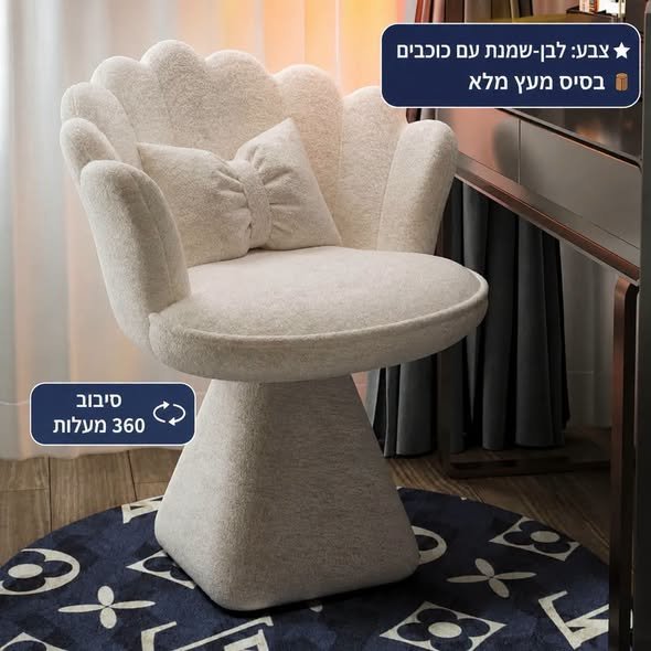 דרושות נוחות ויוקרה בפריט אחד? הגיע הזמן להיפרד מהכיסאות הרגילים! עיצוב מלכותי ואלגנטי בצורת צדף סיבוב 360° לחופש תנועה מלא בסיס יציב ומראה יוקרתי קטיפה רכה ונעימה ונוחות גבוהה מתאים לסלון, למשרד או לשידת איפור המחיר: 360 בנתניה
