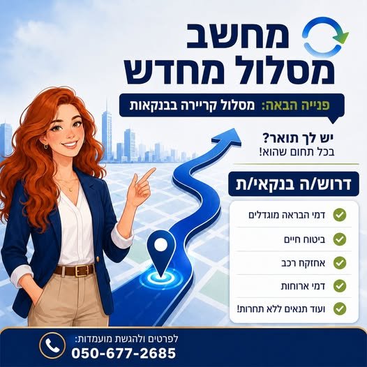דרוש/ה בנקאי/ת @ די הבראה מוגדלים ביטוח חיים אחזקח רכב דמי ארוחותת ועוד בתל אביב