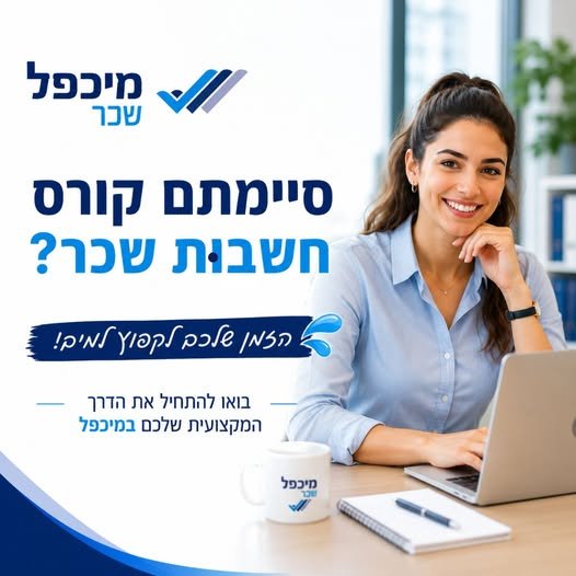 דרוש/ה חשב/ת שכר בראש העין