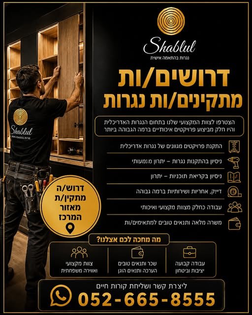 דרושים מתקין/ת נגרות להצטרף אלינו ל־Shablul אנחנו מתמחים ב־נגרות אדריכלית בהתאמה אישית, ומחפשים אנשים טובים עם ידיים טובות, דיוק ואהבה לעבודה ברמה גבוהה. אם יש לכם ניסיון בהתקנות נגרות, עבודה בשטח, קריאת תוכניות או רקע טכני מתאים — נשמח להכ בשפלה