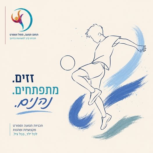 דרושים מדריכים ומדריכות שרוצים להשפיע, לעורר השראה וללוות ילדים דרך תנועה, מ בדרום