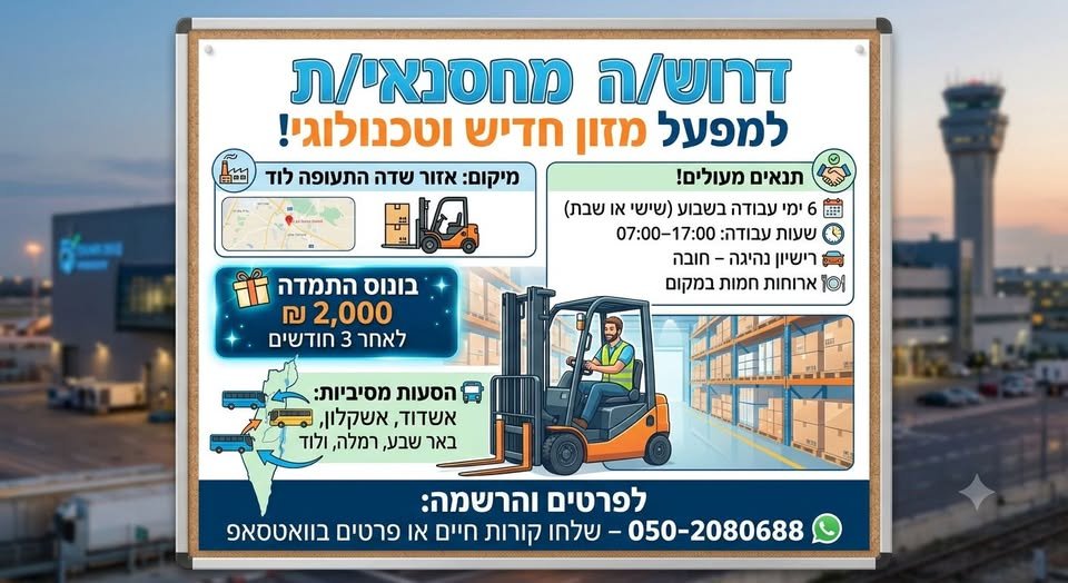 דרוש/ה מחסנאי