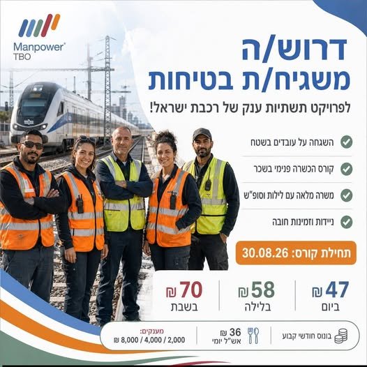 דרוש/ה משגיח/ת בטיחות לרכבת ישראל אזורי עבודה: השפלה - השרון תחילת הכשרה על חשבוננו בתאריך 30.08.26 השגחה על עובדים ותשתיות בשטח משרה מלאה, כולל לילות וסופי שבוע לסירוגין קורס מקצועי בשכר מטעם רכבת ישראל