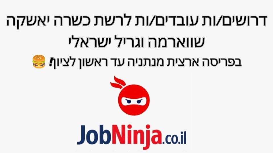 דרושים עובדים/ות לרשת כשרה יאשקה שווארמה וגריל ישראלי בפריסה ארצית מנתניה עד ראשון לציון! אנחנו מחפשים עובדי/ות פס, עובדי/ות דלפק וקופאים/ות להצטרף לצוות שלנו. עובדי/ות פס ודלפק - נדרש ניסיון קודם בתחום המסעדנות עבודה במשמרות משרה מלאה /