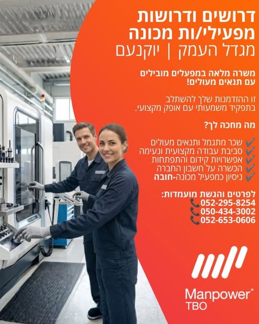 דרושים ודרושות למפעלים מובילים! מחפשים עבודה יציבה עם במגדל העמק