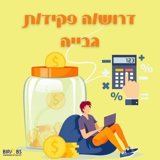 דרוש/ה פקיד/ת גבייה - יוקנעם