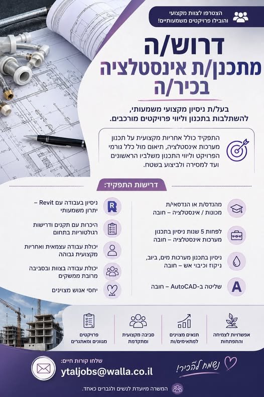 דרוש/ה מתכנן/ת בעפולה