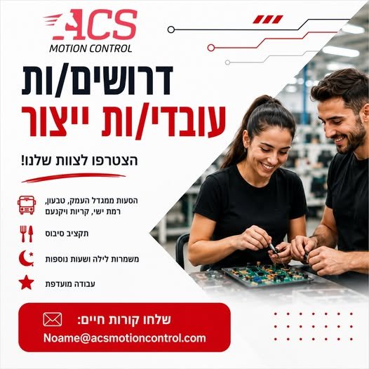 דרושים עבודה? תעבירו את זה לחבר'ה ב־ACS Motion Control ביקנעם אנחנו מגייסים עובדי/ות ייצור! אם אתם/ן מחפשים/ות מקום עבודה יציב, עם אנשים טובים