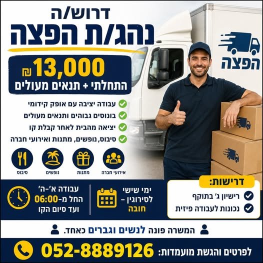 דרוש/ה נהג/ת הפצה רישיון ג' באבן יהודה