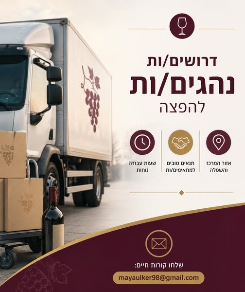דרושים נהגים/ות להפצה! משרה מלאה בימים א׳–ה׳ מתאים למועמדים/ות מאזור המרכז והשפלה