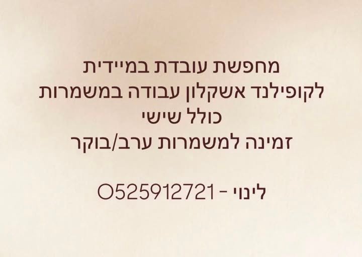דרוש/ה עובדתלקופילנד אשקלון עדיפות לאחרי צבא עם ניסיון בבריסטה 40 לשעה בפרטי