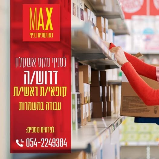 דרוש/ה קופאי/ת ראשי/ת!מה אנחנו מציעים?יציבות, אחריות ותפקיד משמעותי עם אופק קידומי!העלאות באשקלון