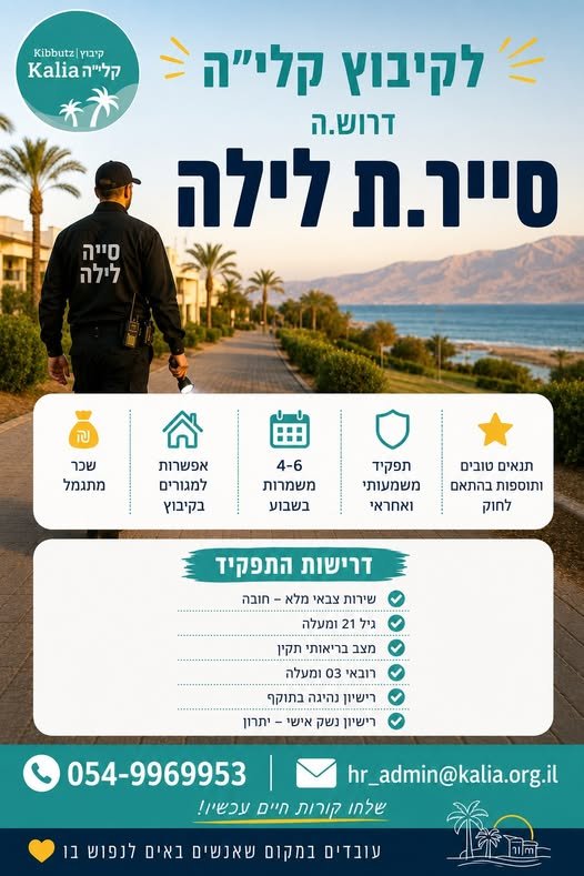 דרוש/ה סייר/ת לילה לקיבוץ קליה צפון ים המלח תפקיד הכולל סיורי ביטחון בשטח הקיבוץ, בדיקות גדרות ושערים, תגובה לאירועים ולהתרעות ודיווח מיידי לגורם הביטחון. מה אנחנו מחפשים? • בעלי/ות נשק אישי או משרתי/ות מילואים פעילים/ות • שירות צבאי מלא, ר