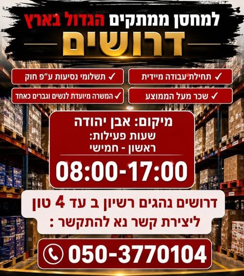 דרוש/ה עובד/ת כללי בנתניה
