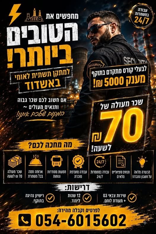 דרושים מאבטחים בשכר של 70 באשקלון