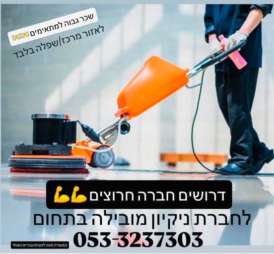 דרוש/ה עובד כללי לצוות פוליש שלנו של דירות ריקות לא חובה ניסיון תשלום מכובד בסיום היום במזומן באזור מרכז/שפלה /השרון