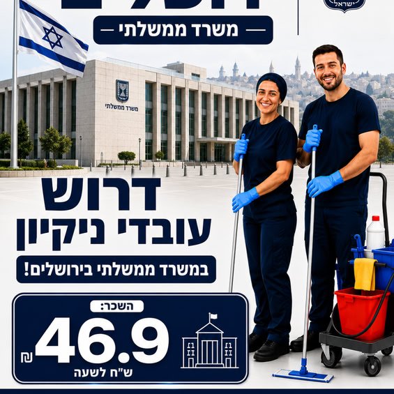 דרושים עובדי ניקיון ומפקחים/ות ניקיון למשרד ממשלתי בירושלים