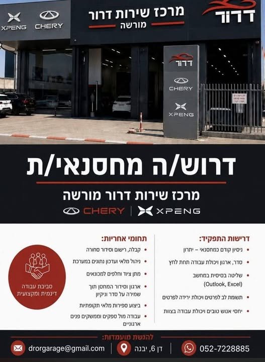 דרוש/ה מחסנאי/ת מרכז שירות דרור מורשה 5 << <> כ