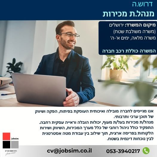 דרוש/ה: מנהל/ת מכירות לעולם תוכן ערכי ותרבותי מיקום המשרד: ירושלים (משרה משולבת: משרד ושטח) דרוש/ה: מנהל/ת מכירות לעולם תוכן ערכי ותרבותי מיקום המשרד: ירושלים (משרה משולבת: משרד ושטח)… עוד