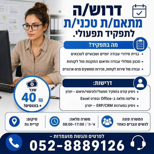 דרוש/ה מתאם/ת טכני/ת לתפקיד תפעולי הכולל תכנון, תיאום וניהול פעילות טכנאים בשטח בקריית גת