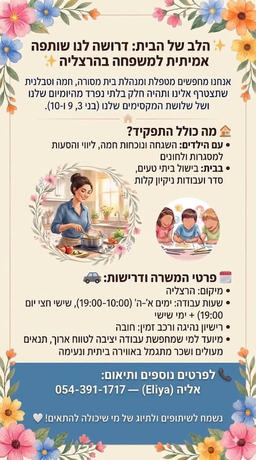 דרוש/ה מטפלת משפחה נהדרת ומתגמלת וילדים נהדרים. חברה שלי רופאה מהרצליה מחפשת מטפלת משפחה נהדרת ומתגמלת וילדים נהדרים.… עוד