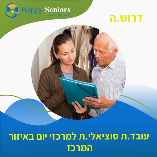 דרוש/ה עובד/ת סוציאלית למרכזי יום באיזור המרכז: תפקיד הכולל: - טיפול פרטני וקבוצתי בבני הגיל השלישי. - סיוע בקליטתם של בני הגיל השלישי במרכז היום. - שמירה על קשר ממושך ואישי עם משפחות בני הגיל הזהב והקהילה. - הדרכה של הצוות המקצועי במרכז, כ
