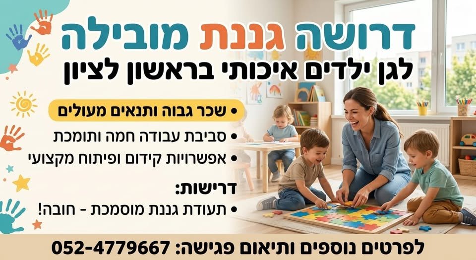 דרוש/ה מקום שהוא באמת בית , אנחנו מחפשים אותך! אם את גננת עם לב ענק אוהבת ילדים, מובילה, אחראית ומחפשת מקום שהוא באמת בית , אנחנו מחפשים אותך!… עוד במודיעין