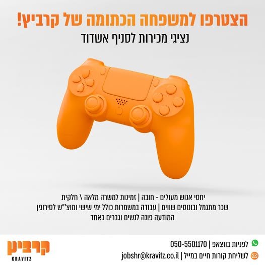 דרוש/ה את האנשים החדים של אשדוד! נבחרת המכירות של קרביץ בסניף אשדוד מחכה לך