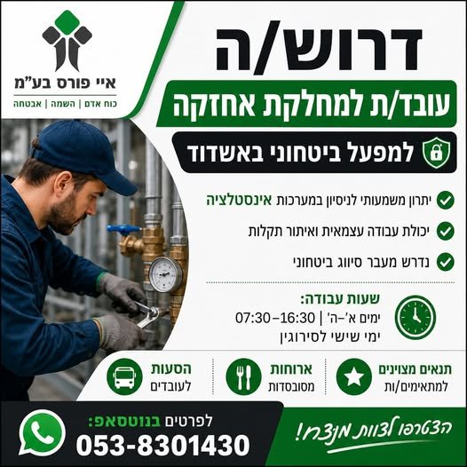 דרוש/ה אב בית למתקן ביטחוני באשדוד