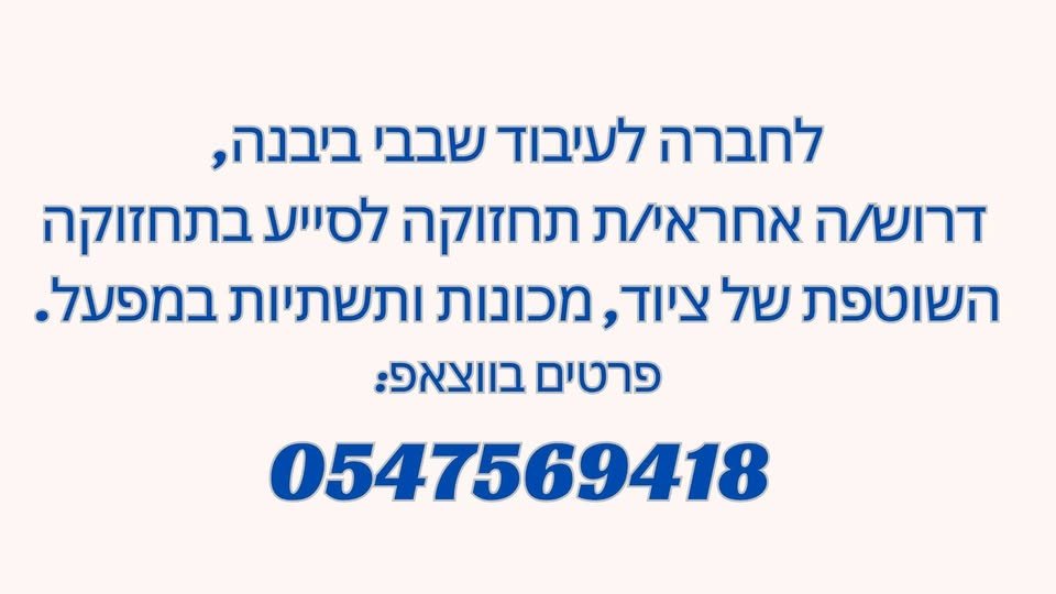 דרוש/ה אחראי/ת תחזוקה לסייע בתחזוקה השוטפת של ציוד, מכונות ותשתיות במפעל. העבודה מתבצעת תחת פיקוח וחניכה של מנהל האחזקה. *תמיכה לצוות האחזקה בביצוע משימות טכניות. *ביצוע משימות תחזוקה במבנה ובתשתיות החברה ביבנה
