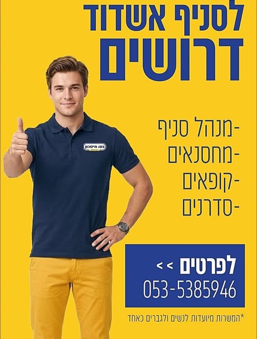 דרושים לסניף נטו חיסכון אשדוד רוצים להצטרף לצוות משפחתי יציב ובאווירה טובה? אנחנו מגייסים למגוון תפקידים : קופאים/ות ,סדרנים/ות ,אחראי/ת משמרת, מנהל/ת סניף, שומר/ת עבודה בסביבה נעימה
