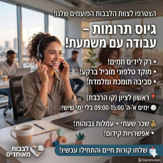 דרוש/ה! עבודה יציבה, ללא 
