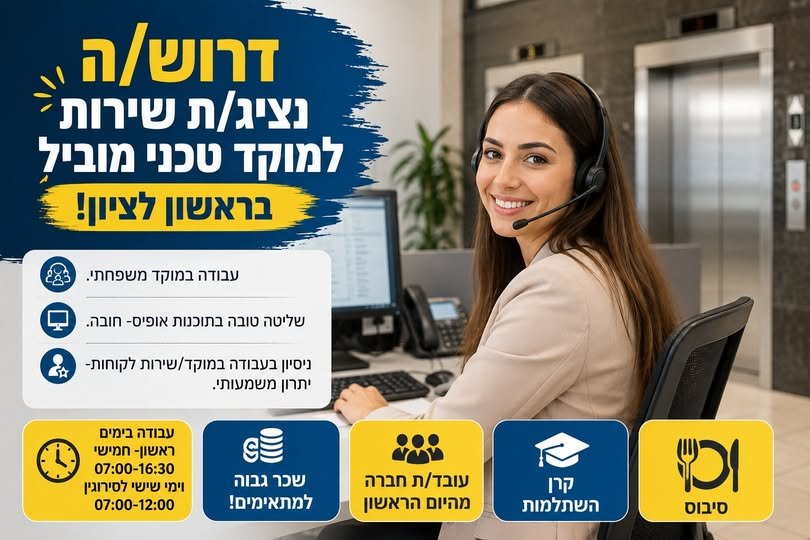 דרוש/ה נציג/ת שירות למוקד טכני מוביל בראשון לציון! אם יש לך תודעת שירות גבוהה, יחסי אנוש מעולים, ויכולת לעבוד בסביבה דינמית – אנחנו רוצים אותך איתנו!
