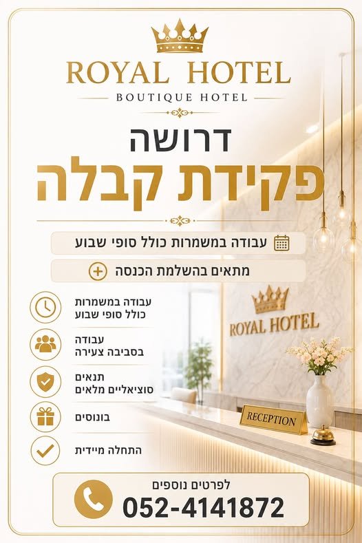 דרוש/ה פקידת קבלה למלון בוטיק. בראשון לציון עבודה במשמרות כולל סופי שבוע