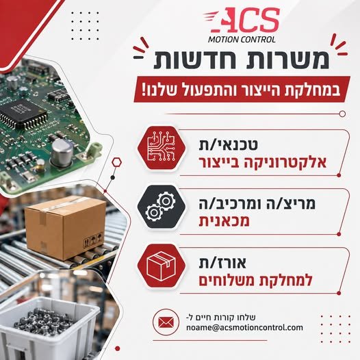 דרושים אנשים חדשים שיצטרפו לצוות שלנו ביקנעם.אנחנו מגייסים ל - 3 תפקידים: משרות חדשות במחלקת הייצור והתפעול שלנו!נעים מאוד! אנחנו חברת ACS Motion Control חברה גלובלית מובילה בתחום מערכות בקרת תנועה מתקדמות לתעשיות ההייטק והטכנולוגיה. אנחנו מפ