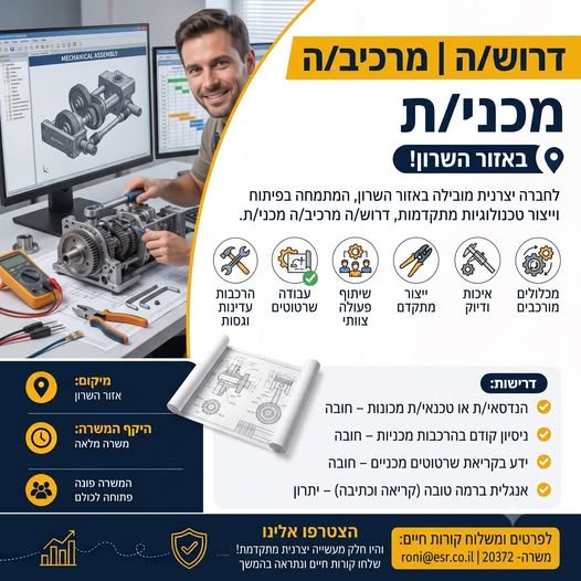 דרוש/ה מרכיב/ה מכני/ת לחברה יצרנית מובילה באזור השרון, המתמחה בפיתוח וייצור מערכות טכנולוגיות מתקדמות, דרוש/ה מרכיב/ה מכני/ת להצטרפות לצוות מקצועי ודינמי