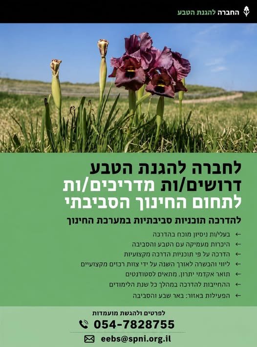 דרוש/ה אוהבי טבע למשרה חלקית להדרכות בבתי ספר בדרום. מתאים לסטודנטים / יות חיילים וחיילות משוחררים משרת אם ולכל מי שיש בו אהבה לטבע ולחינוך ובעל/ת ניסיון בהדרכה
