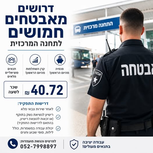 דרושים מאבטחים חמושים לתחנה המרכזית עבודה באבטחה היא לא רק בעפולה