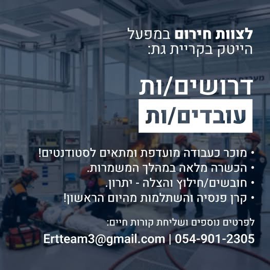 דרוש/ה וים/ות עובדים/ות + מוכר כעבודה מועדפת ומתאים לסטודנטים! + הכשרה מלאה במהלך המעומרות. + חובששים/חילוץ והצלה - יתרון. - קרן פנסיה והשתלמות Wx OFAN בקריית גת