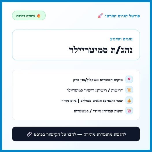 דרושים נהגים מעולים למשרה קבועה ומתגמלת! ◄ תפקיד: נהג/ת סמיטריילר ━━━━━━━━━━━━━━━━━━━━━━━━━━━━ מיקום: אשקלון/בני ברק רישיון / סוג רכב: סמיטריילר