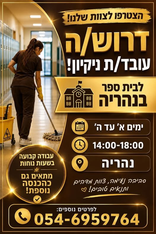 דרוש/ה עובד/ת ניקיון! לבית ספר בנהריה