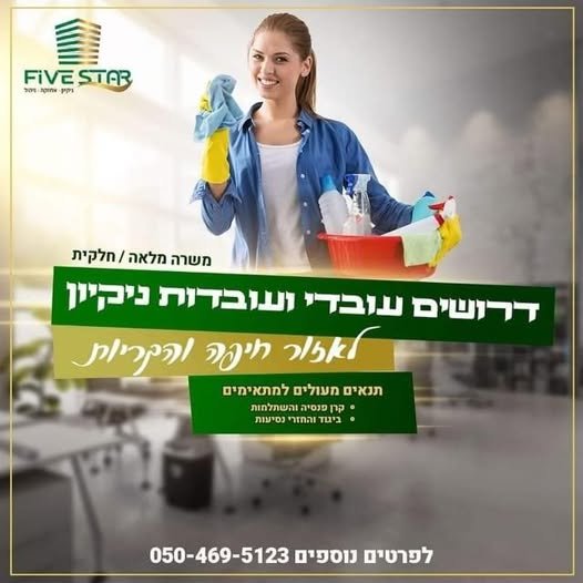 דרושים עובדי ניקיון למשרדים בנהריה