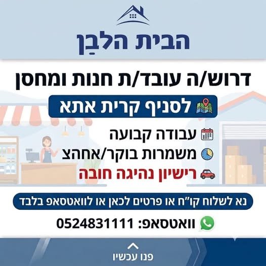 דרושים עובדים לחנות הבית הלבן בסניפים קריית אתא וקריית ביאליק